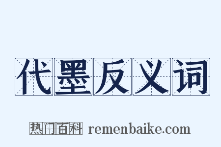 代墨反义词是什么意思的图片